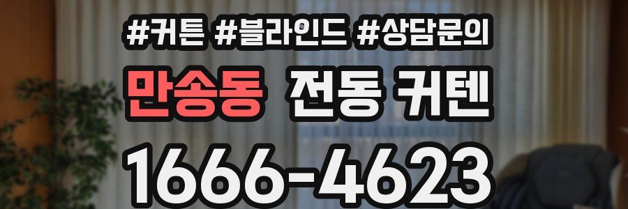 만송동 전동 커텐