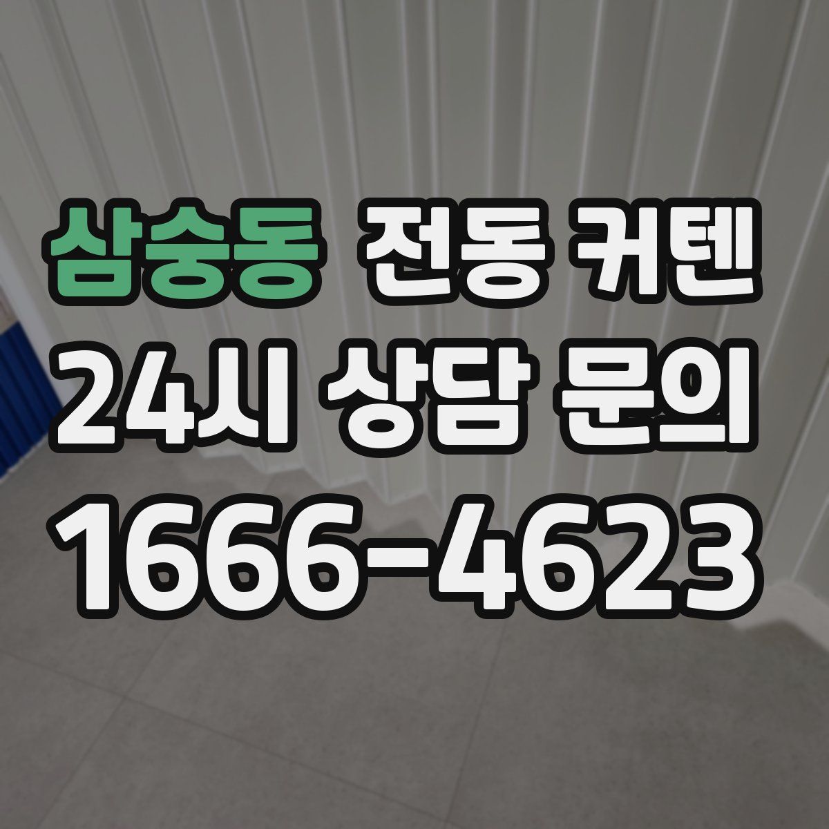 삼숭동 전동 커텐