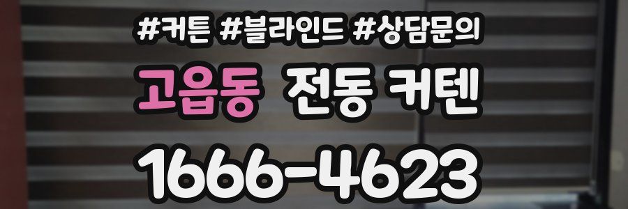 고읍동 전동 커텐