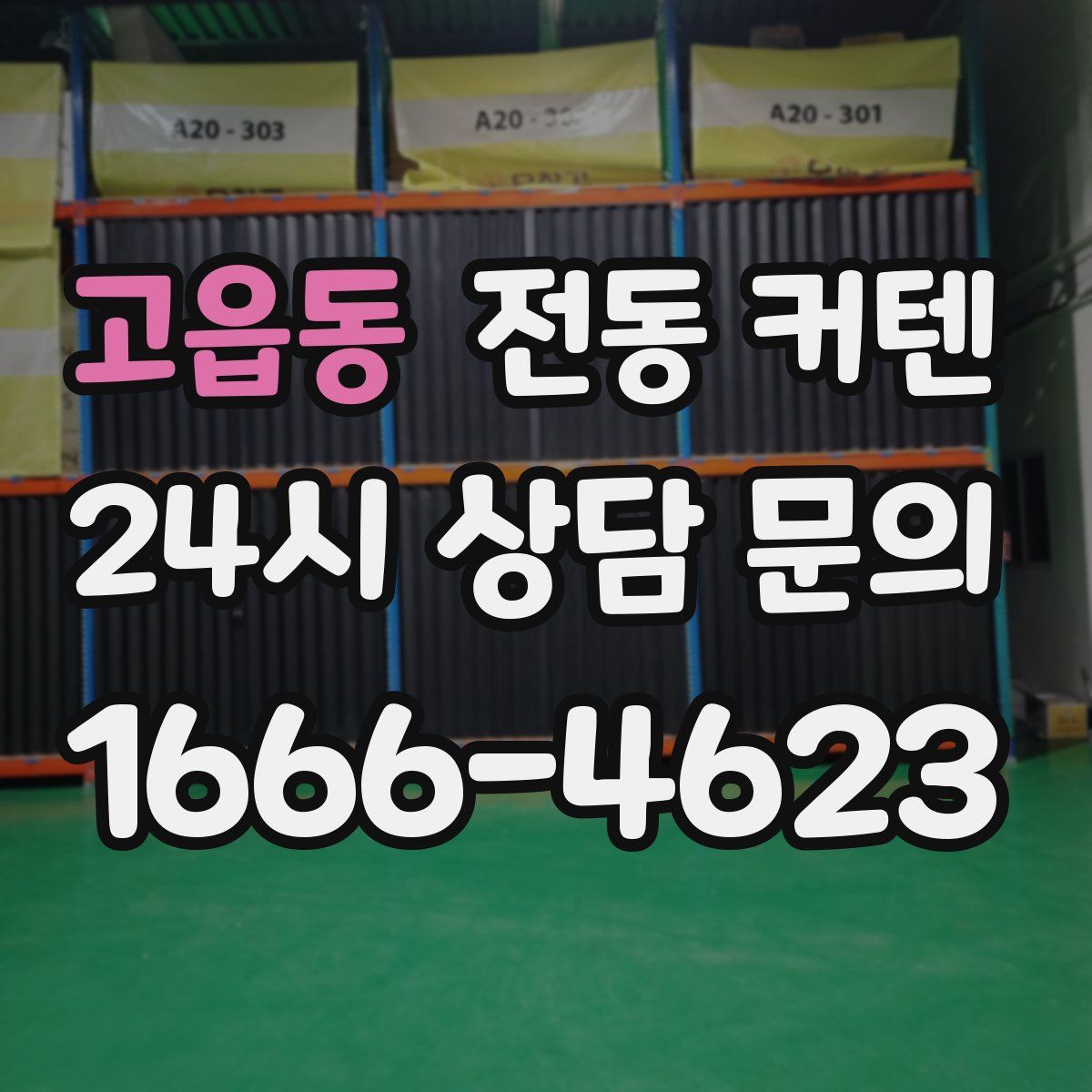 고읍동 전동 커텐