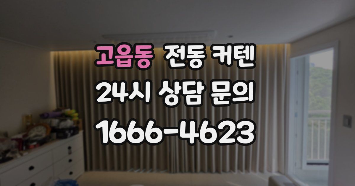 고읍동 전동 커텐