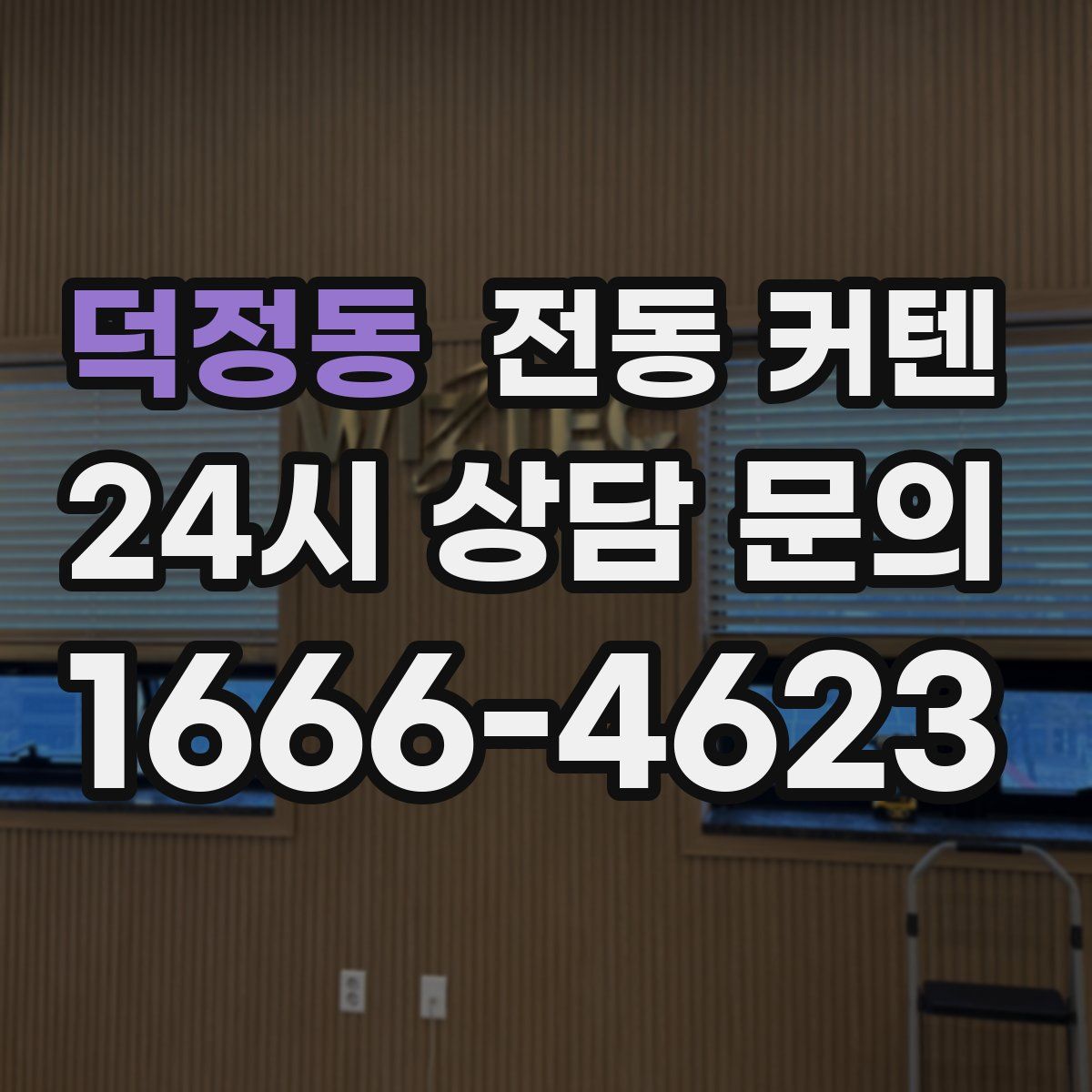 덕정동 전동 커텐