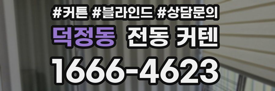 덕정동 전동 커텐