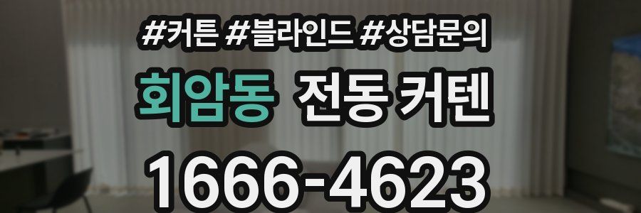 회암동 전동 커텐