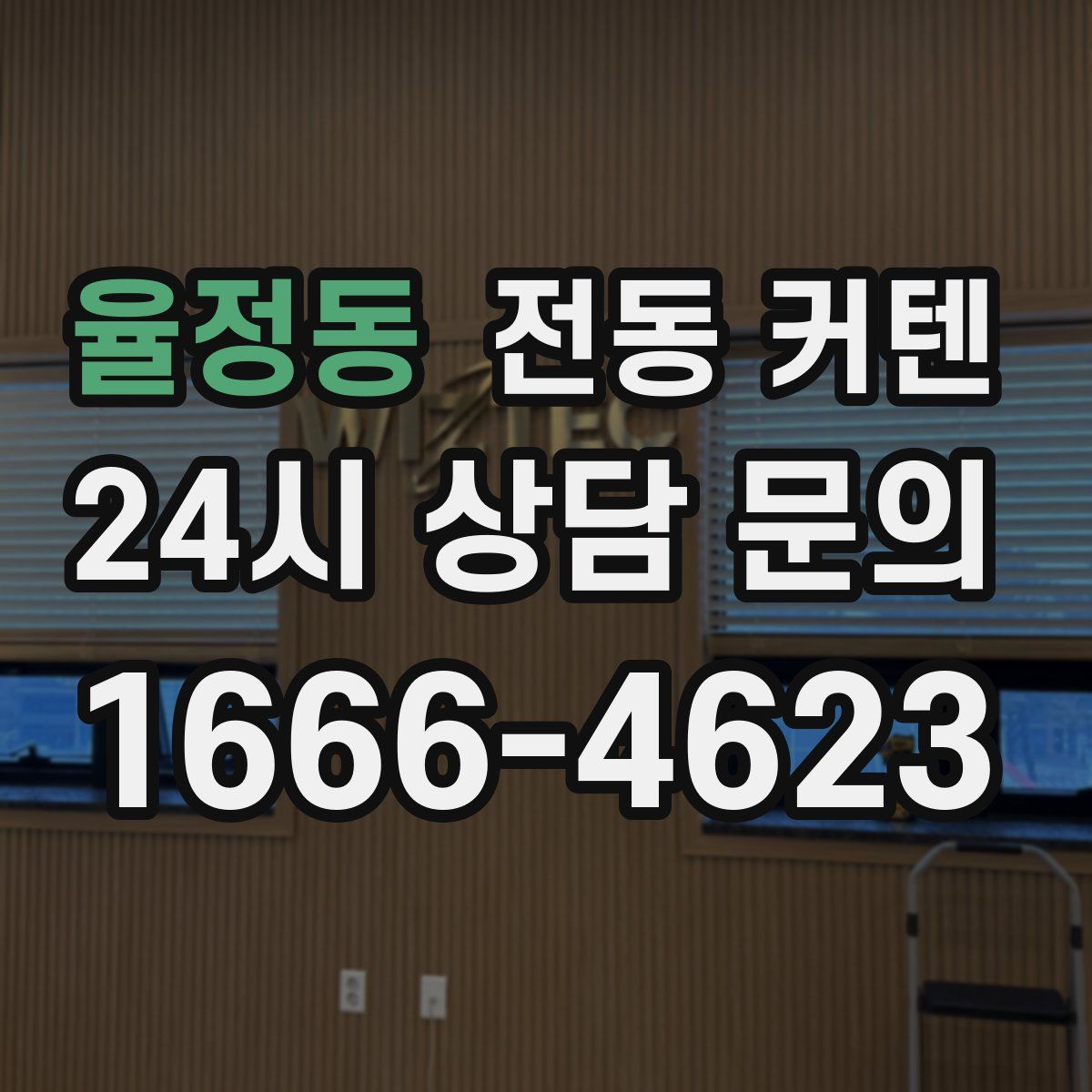 율정동 전동 커텐