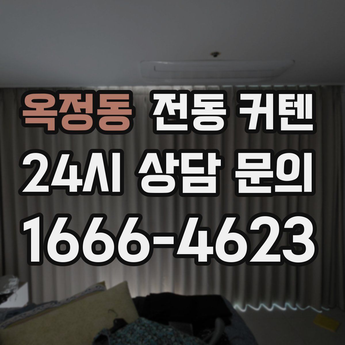 옥정동 전동 커텐