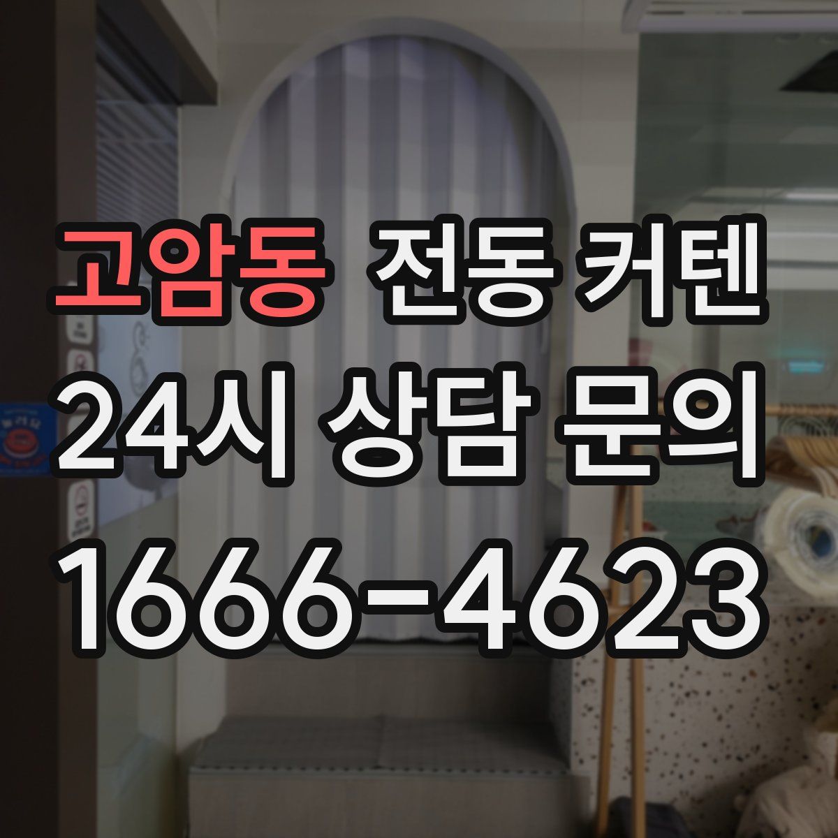 고암동 전동 커텐