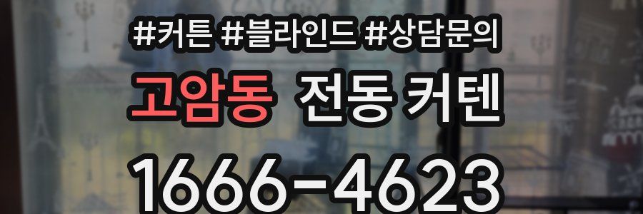 고암동 전동 커텐