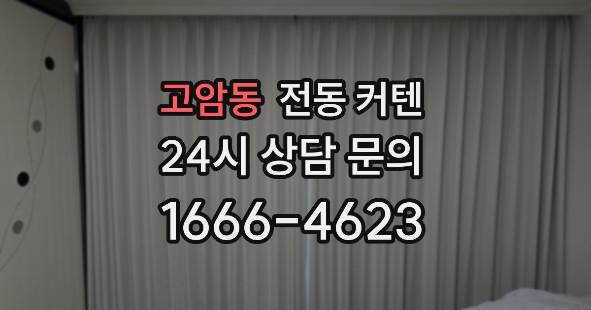 고암동 전동 커텐