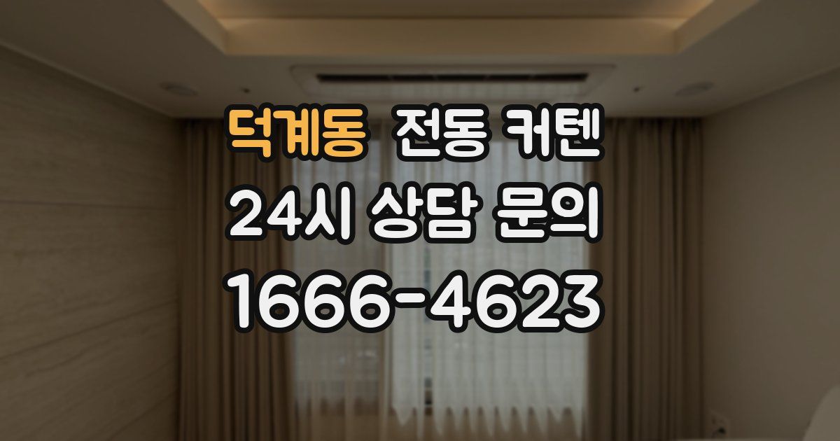 덕계동 전동 커텐