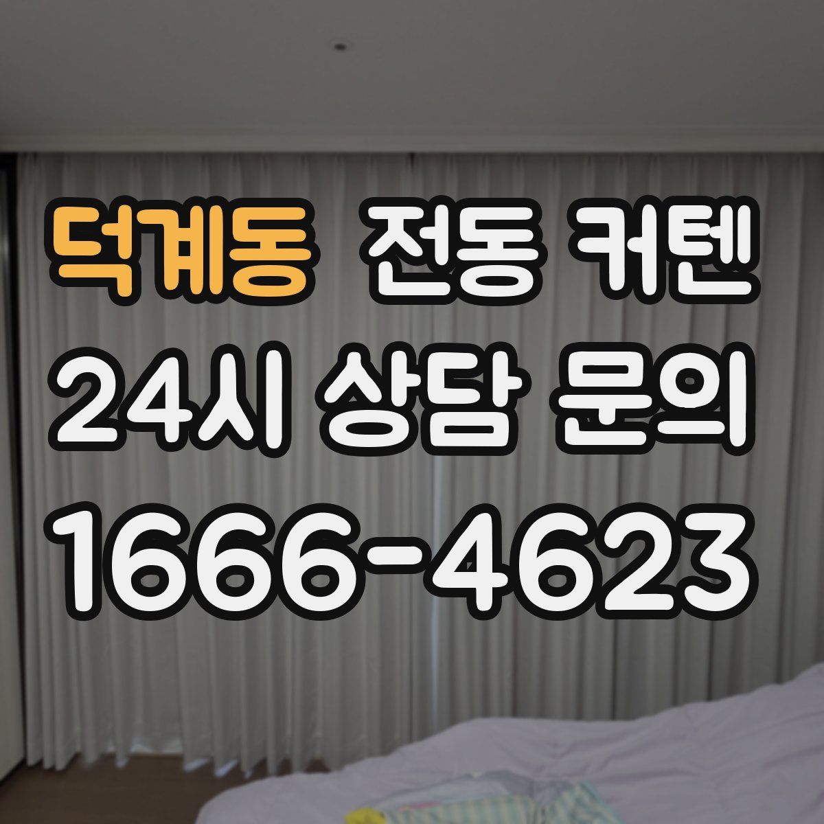 덕계동 전동 커텐