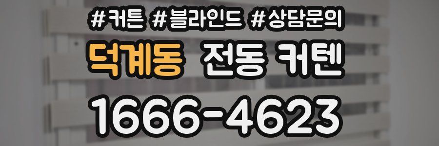 덕계동 전동 커텐
