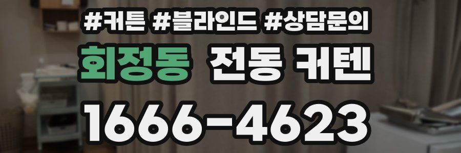 회정동 전동 커텐