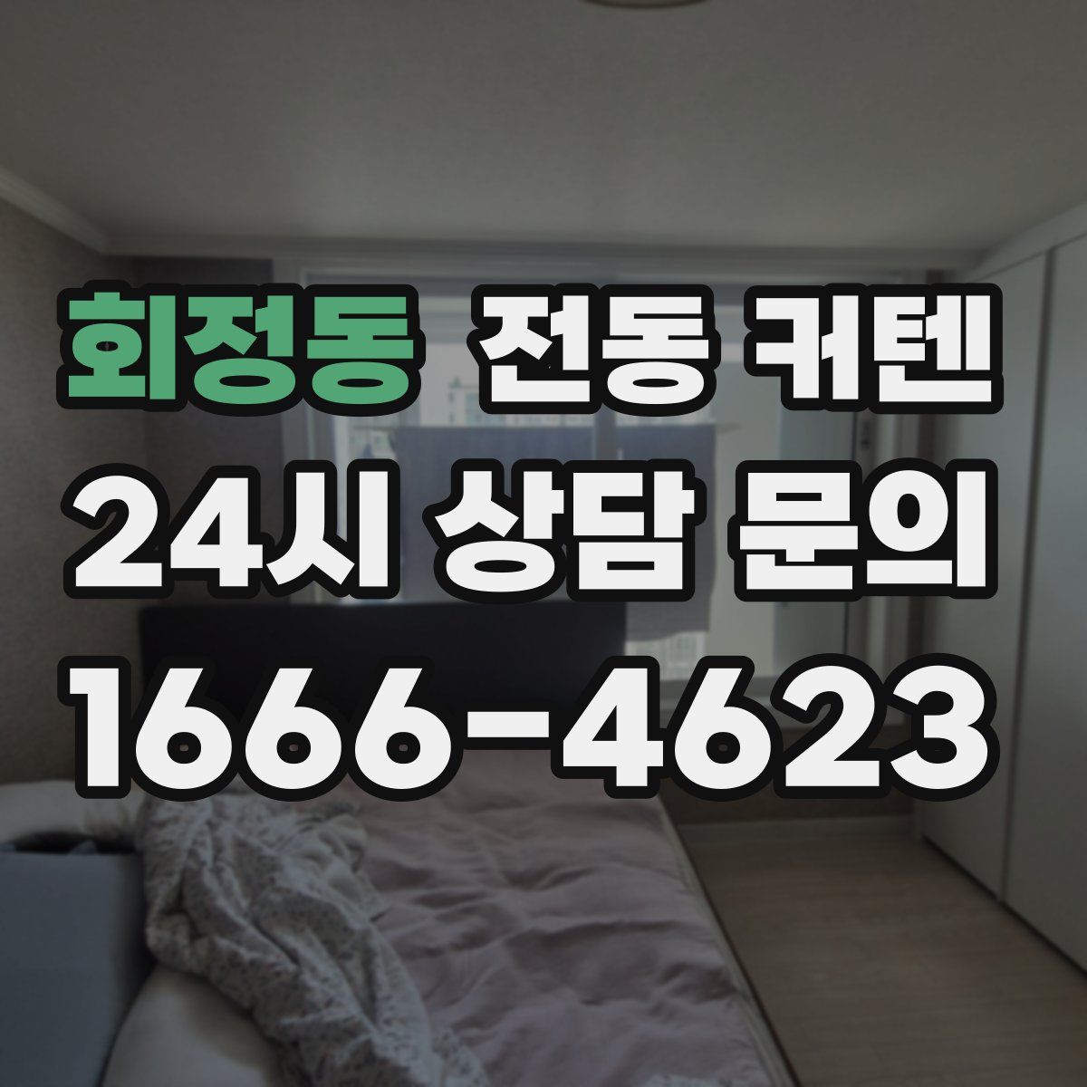 회정동 전동 커텐