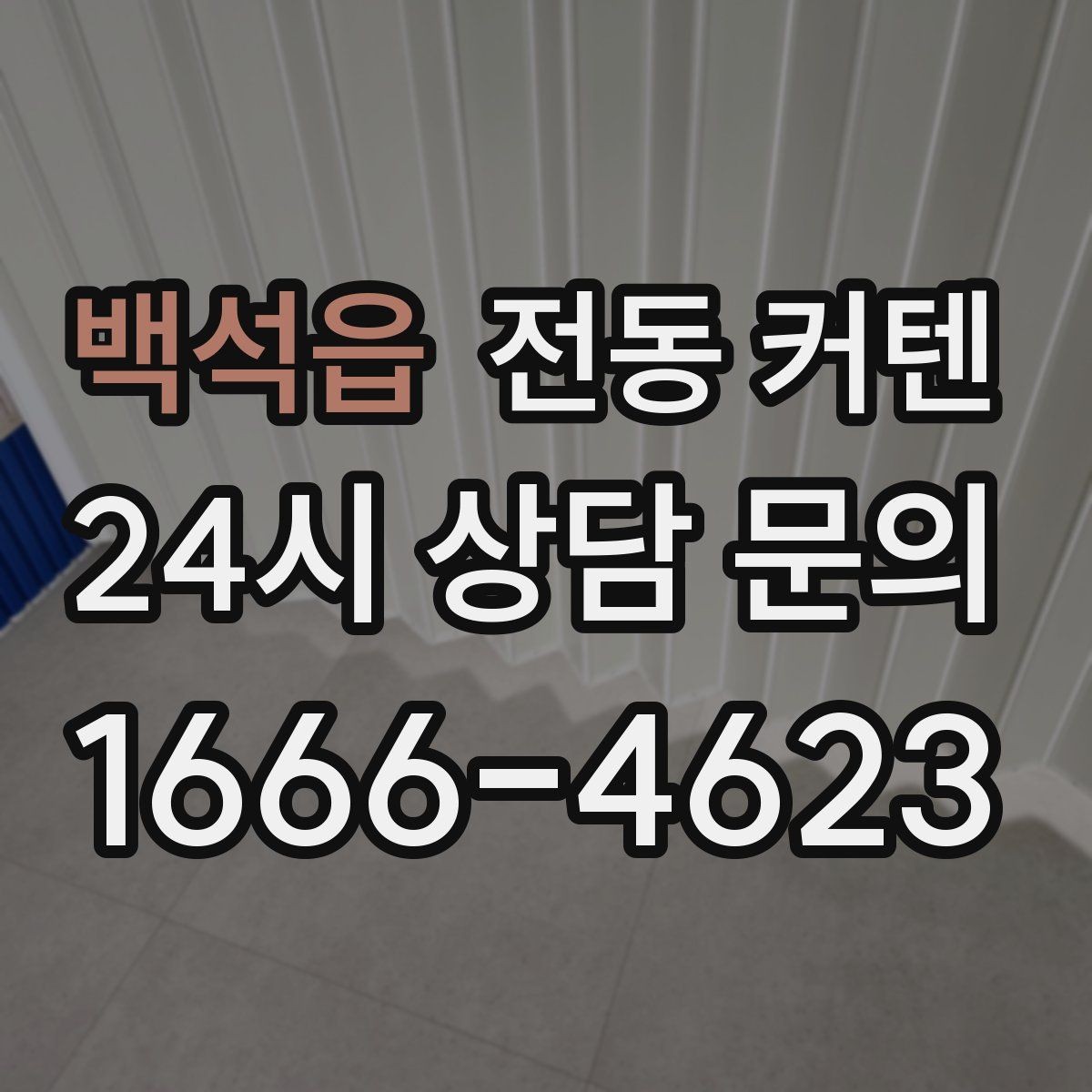 백석읍 전동 커텐 자동 개폐가 편한 생활 패턴