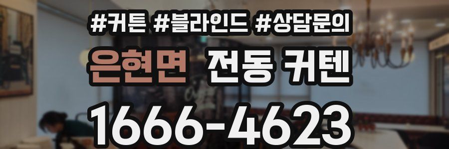 은현면 전동 커텐