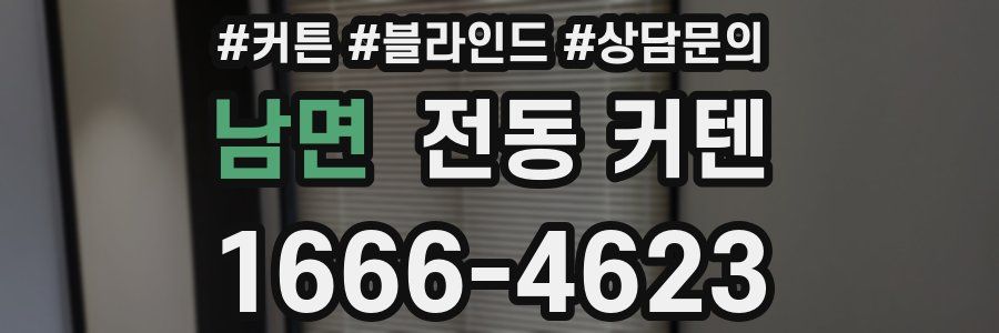 남면 전동 커텐