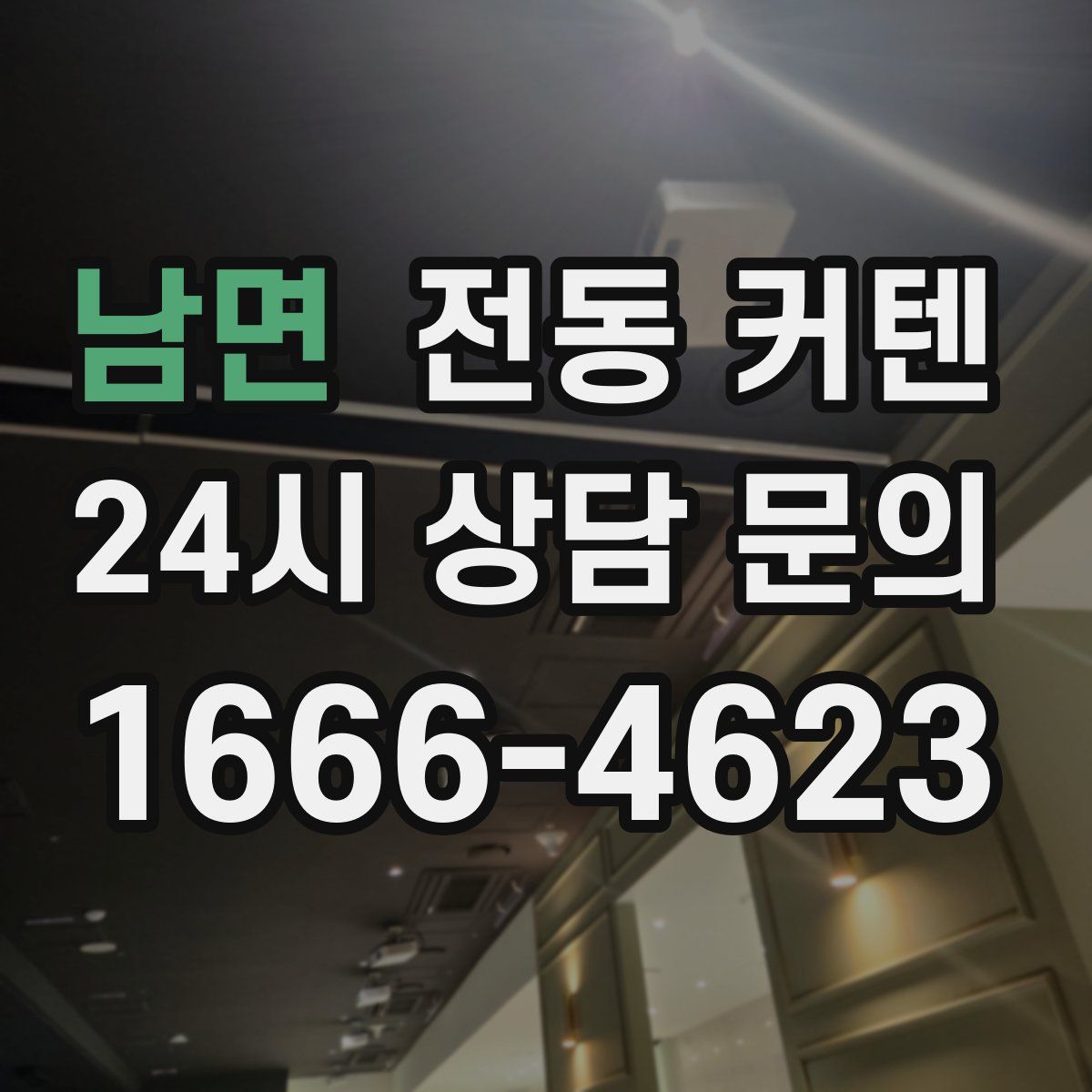 남면 전동 커텐