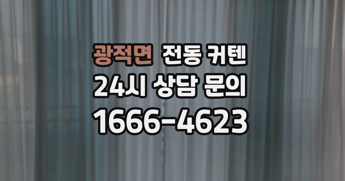 광적면 전동 커텐