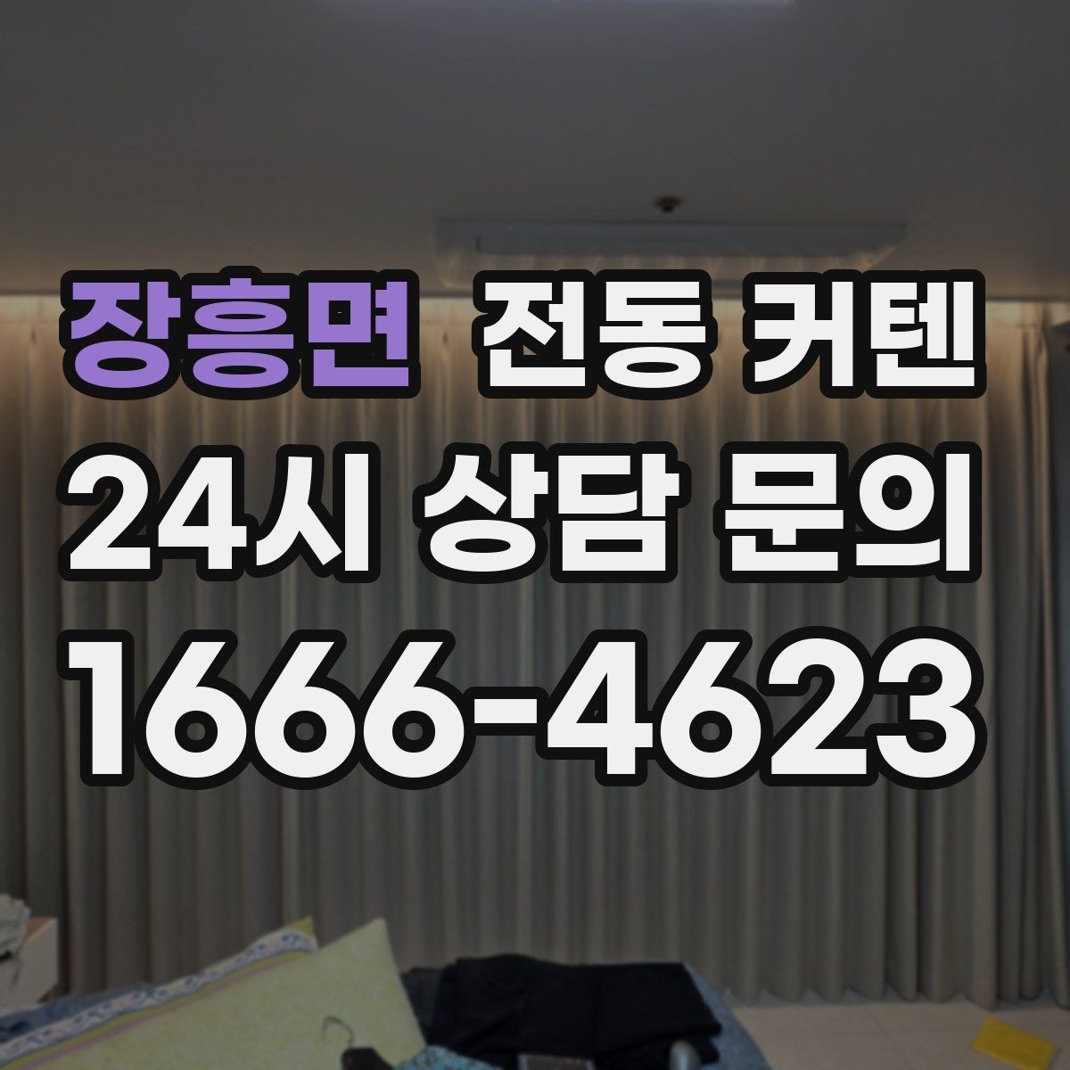 장흥면 전동 커텐 설치 후 점검 포인트