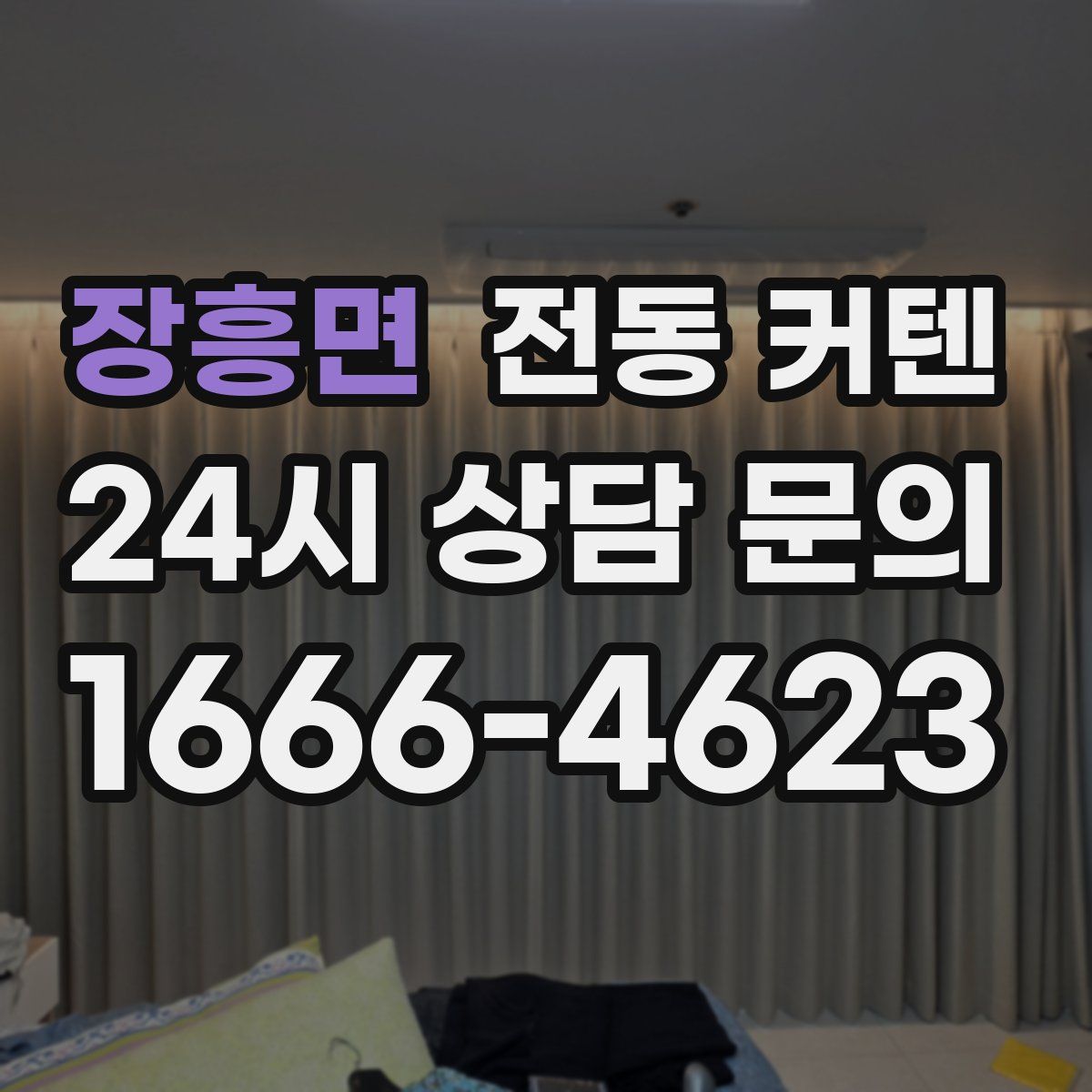 장흥면 전동 커텐