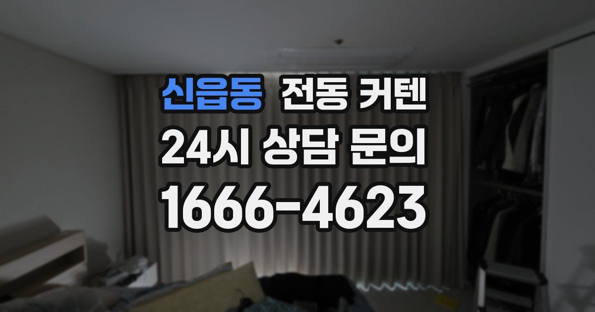 신읍동 전동 커텐