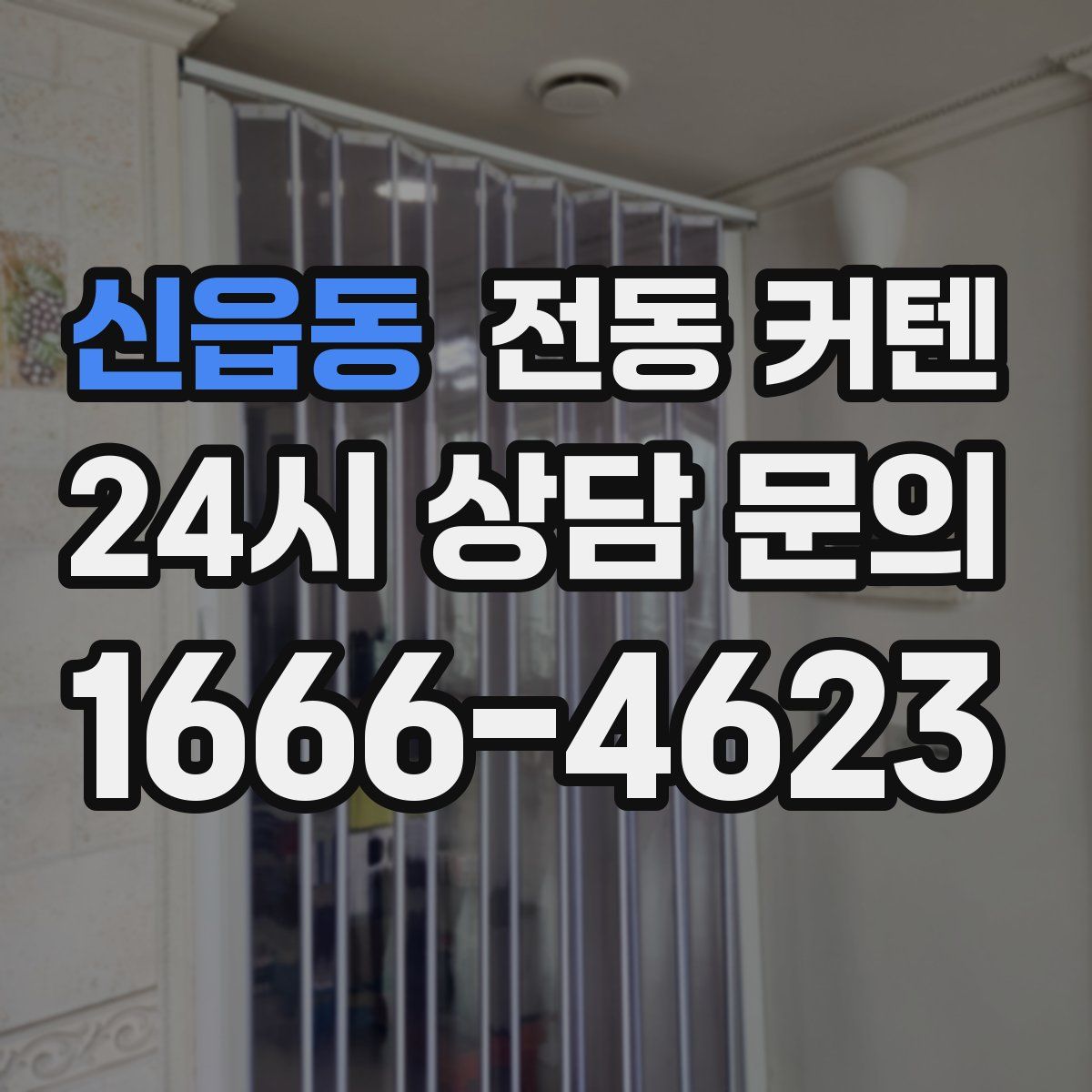 신읍동 전동 커텐