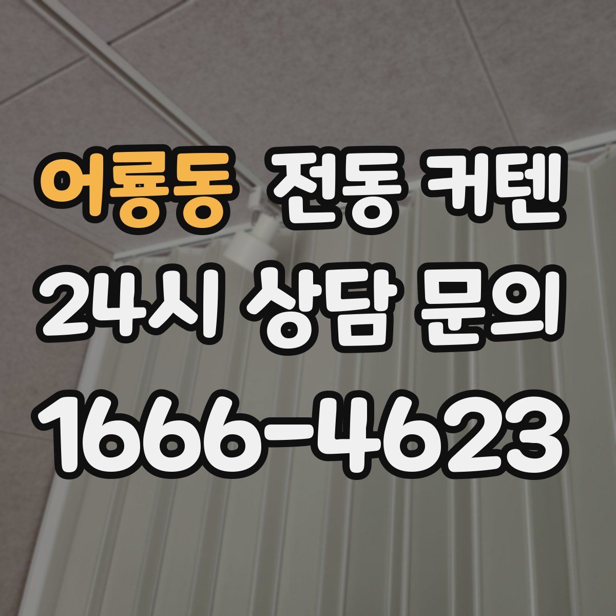 어룡동 전동 커텐