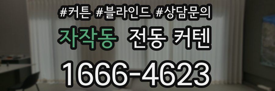 자작동 전동 커텐