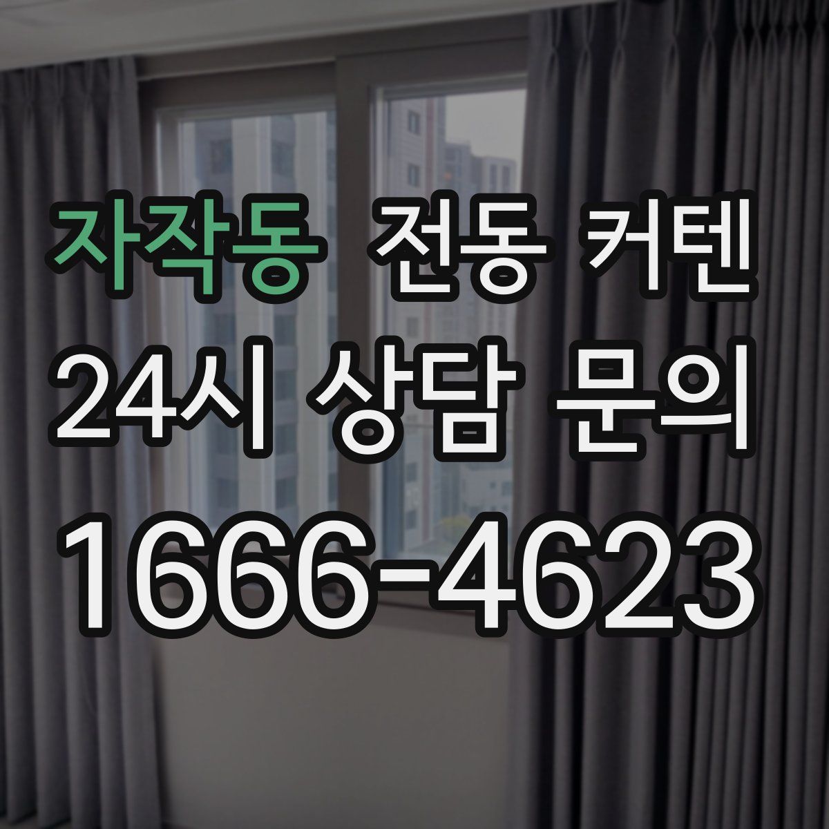 자작동 전동 커텐
