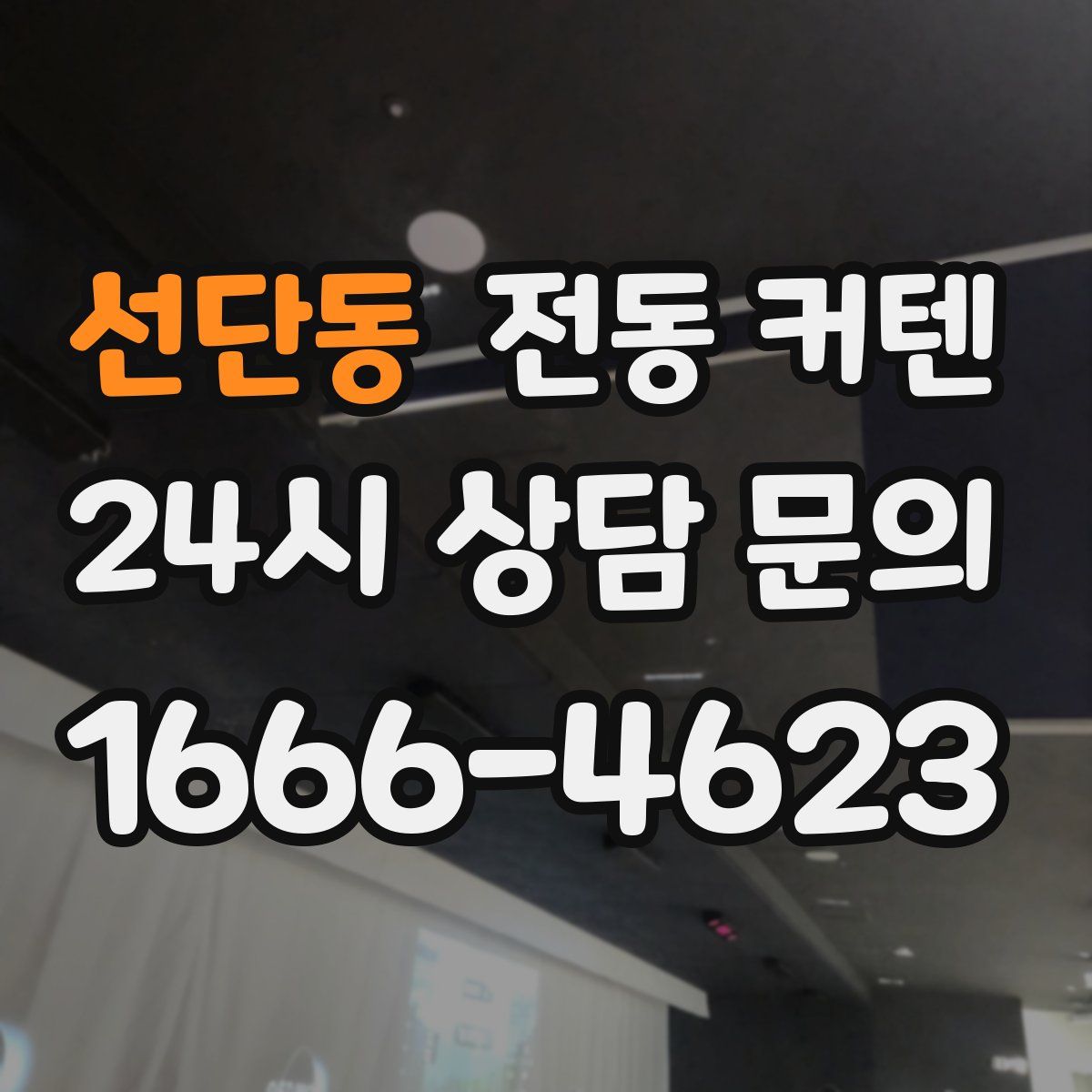 선단동 전동 커텐