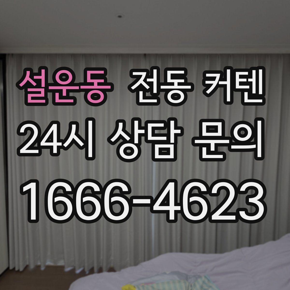 설운동 전동 커텐