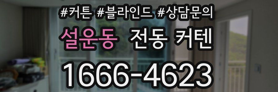 설운동 전동 커텐