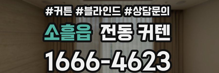 소흘읍 전동 커텐