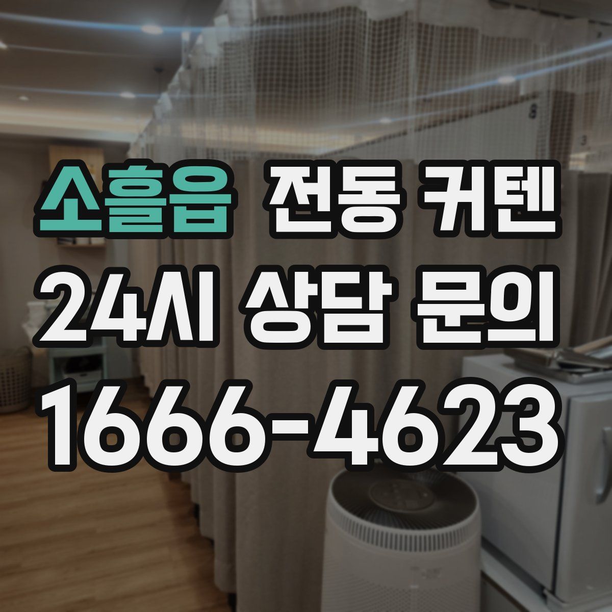 소흘읍 전동 커텐