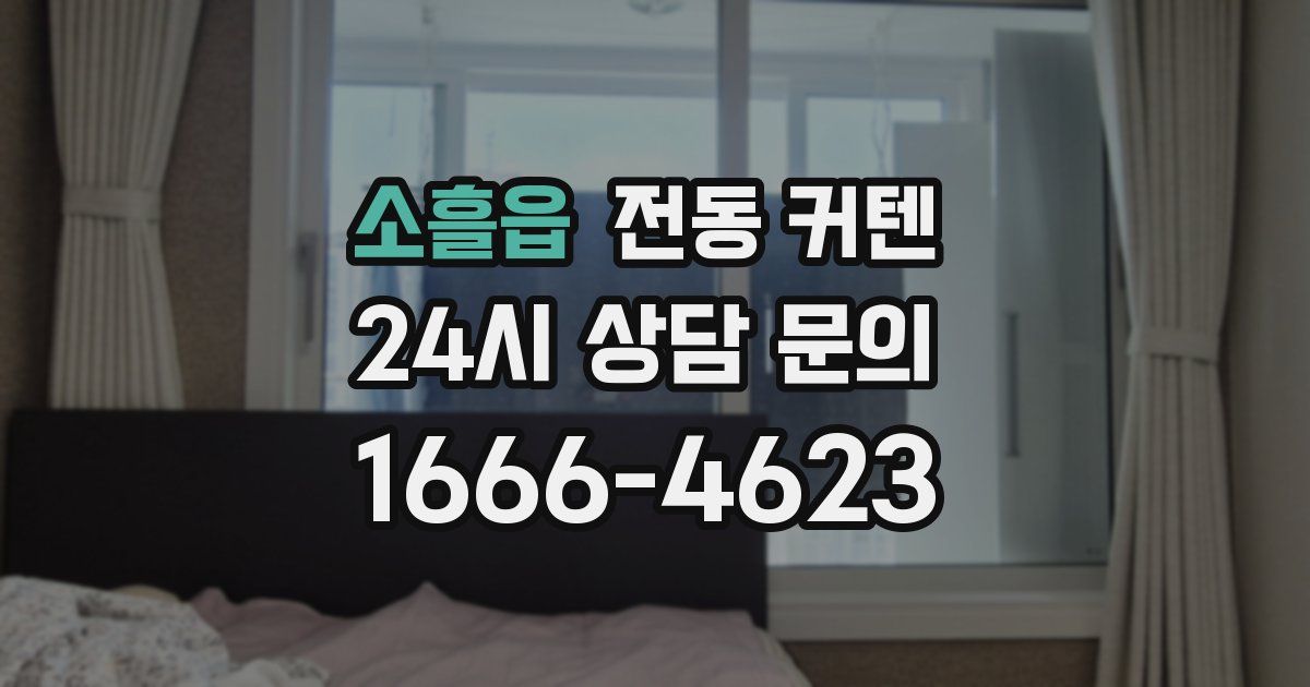 소흘읍 전동 커텐