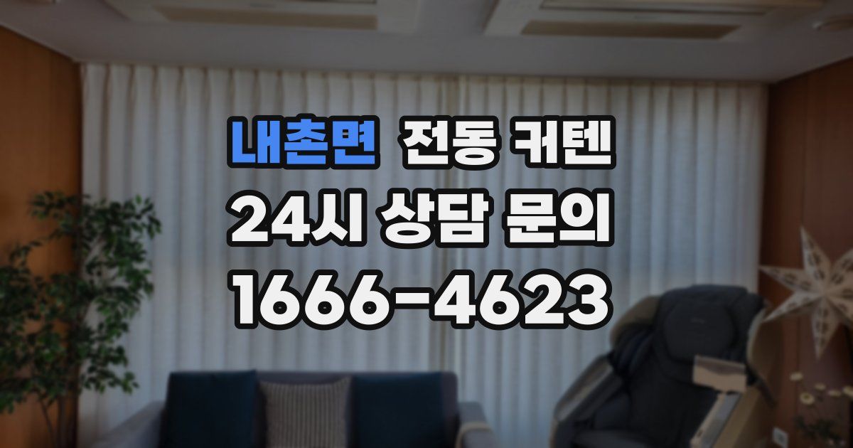 내촌면 전동 커텐