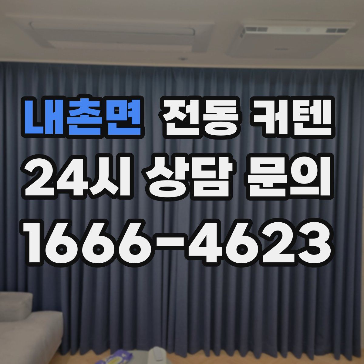 내촌면 전동 커텐