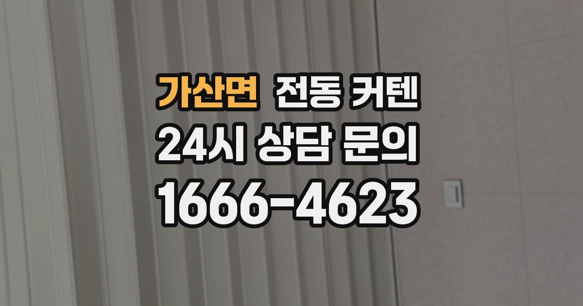 가산면 전동 커텐