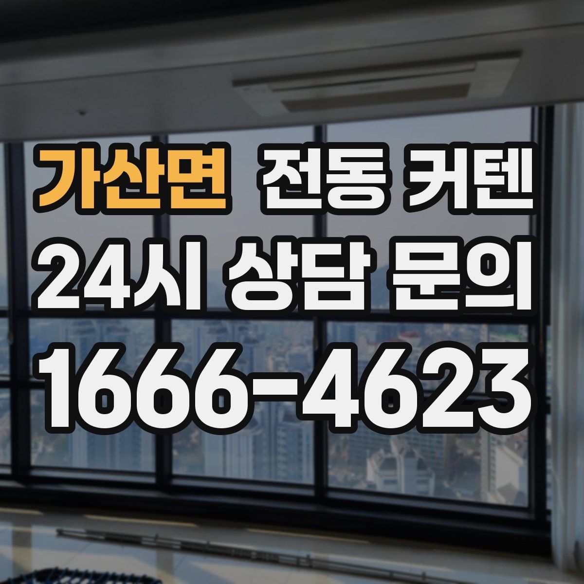 가산면 전동 커텐