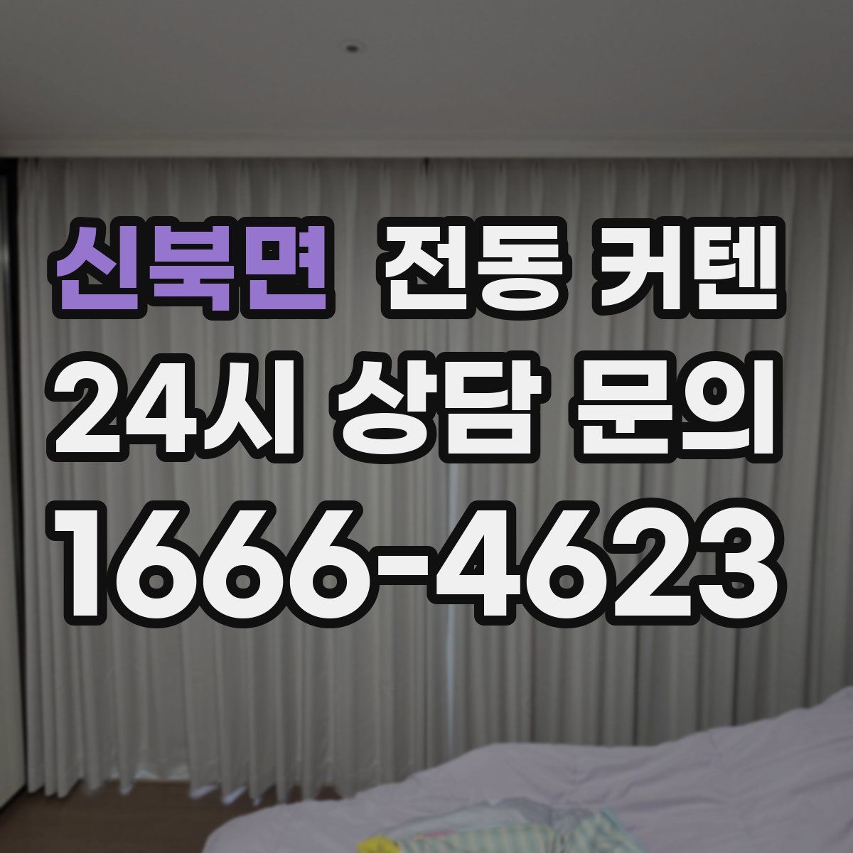 신북면 전동 커텐