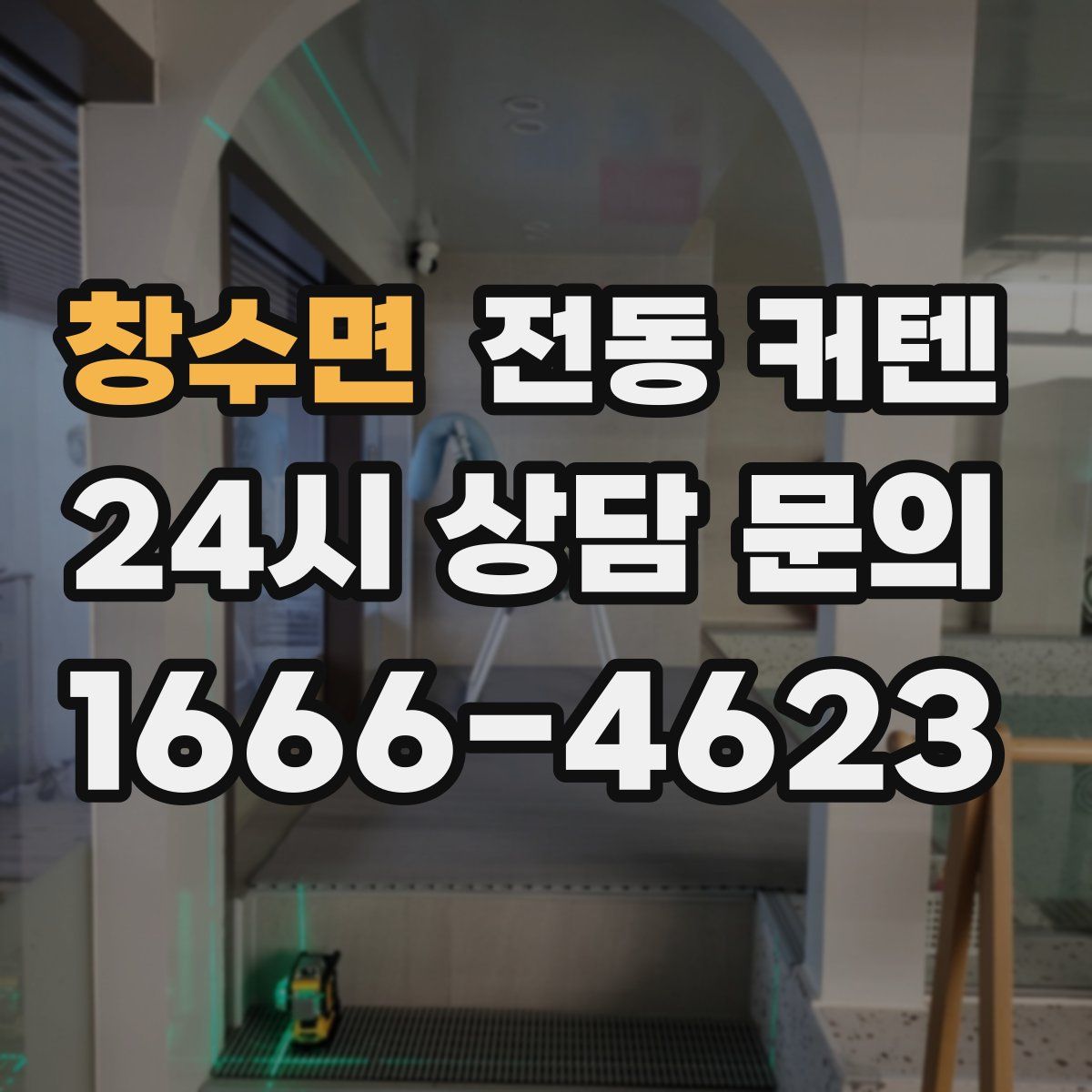 창수면 전동 커텐