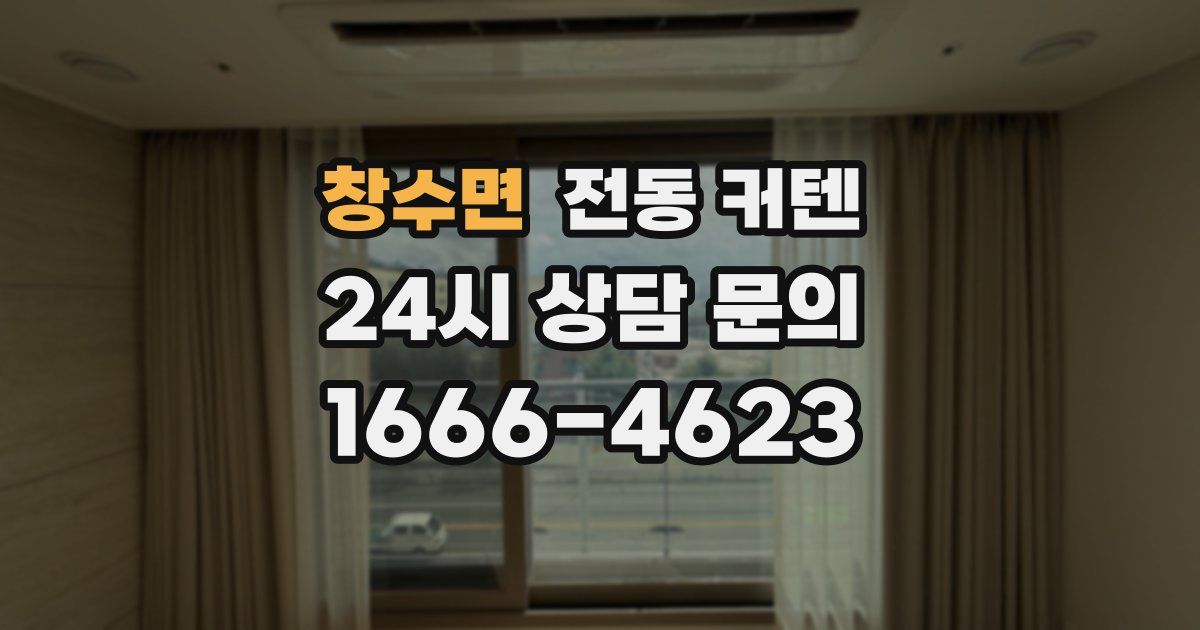 창수면 전동 커텐