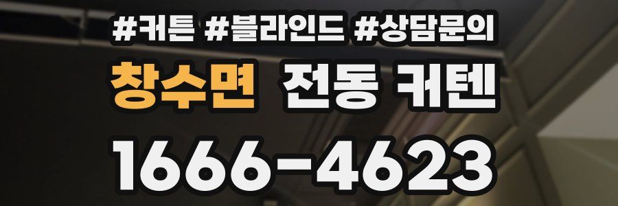창수면 전동 커텐