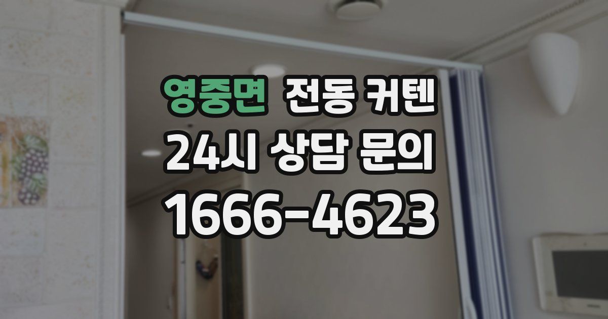 영중면 전동 커텐