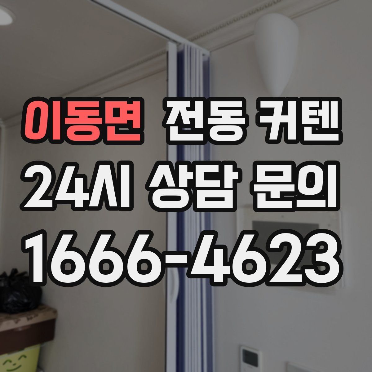 이동면 전동 커텐