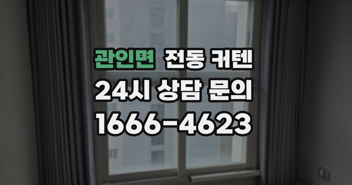 관인면 전동 커텐