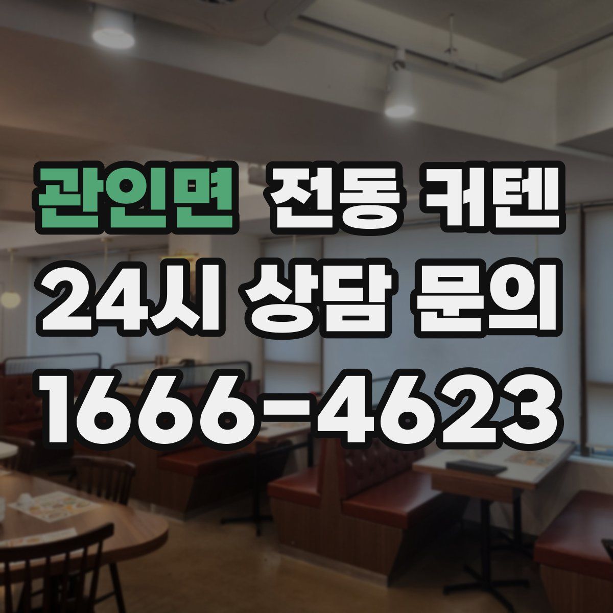 관인면 전동 커텐