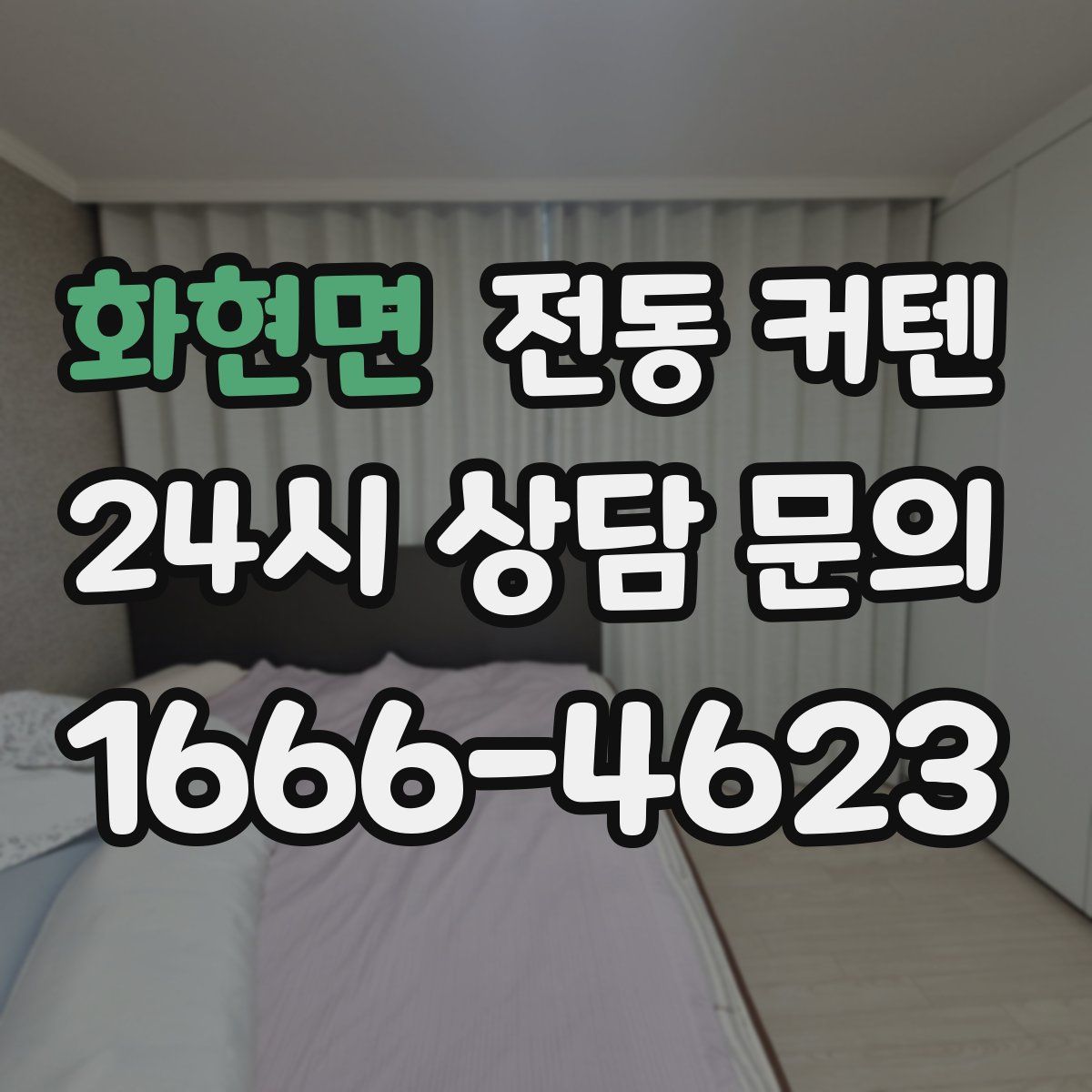 화현면 전동 커텐