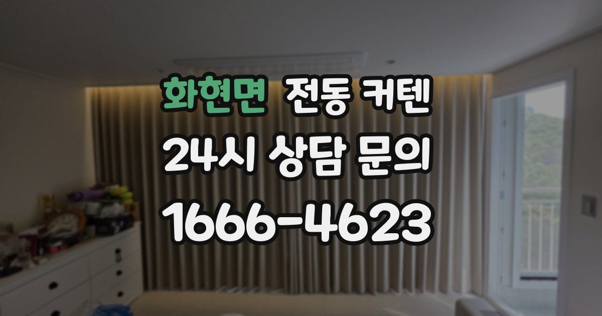 화현면 전동 커텐